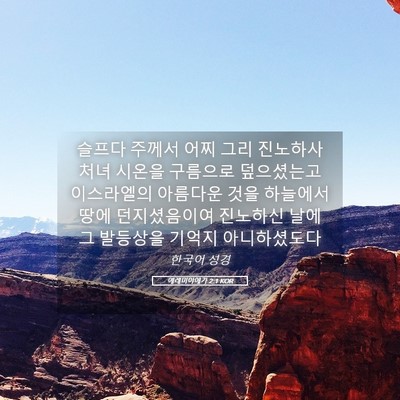 Picture 05 - 예레미야애가 2:1 KOR - 슬프다 주께서 어찌 그리 진노하사 - Bible Verse Picture