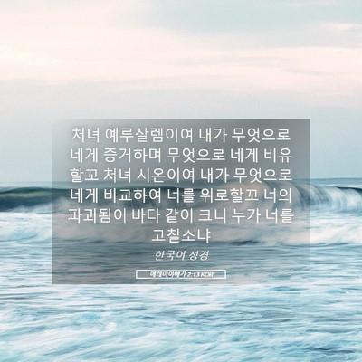 Picture 05 - 예레미야애가 2:13 KOR - 처녀 예루살렘이여 내가 무엇으로 - Bible Verse Picture