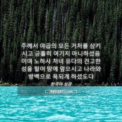 Picture 05 - 예레미야애가 2:2 KOR - 주께서 야곱의 모든 거처를 삼키시고 - Bible Verse Picture