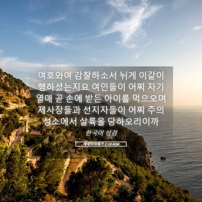 Picture 05 - 예레미야애가 2:20 KOR - 여호와여 감찰하소서 뉘게 이같이 - Bible Verse Picture