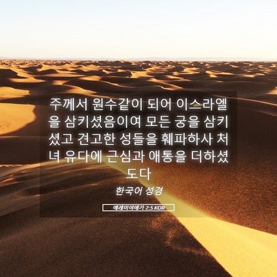 Picture 05 - 예레미야애가 2:5 KOR - 주께서 원수같이 되어 이스라엘을 - Bible Verse Picture