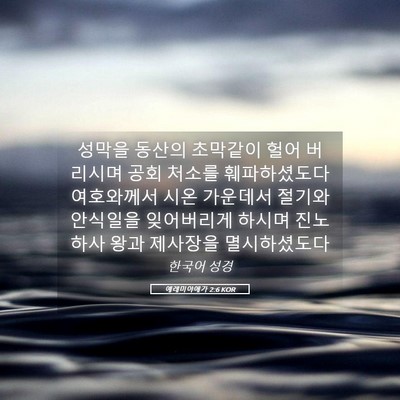 Picture 05 - 예레미야애가 2:6 KOR - 성막을 동산의 초막같이 헐어 - Bible Verse Picture