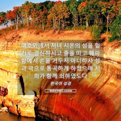 Picture 05 - 예레미야애가 2:8 KOR - 여호와께서 처녀 시온의 성을 헐기로 - Bible Verse Picture