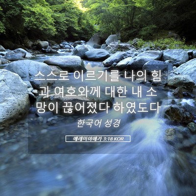 Picture 05 - 예레미야애가 3:18 KOR - 스스로 이르기를 나의 힘과 여호와께 - Bible Verse Picture