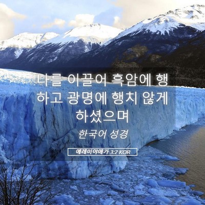 Picture 05 - 예레미야애가 3:2 KOR - 나를 이끌어 흑암에 행하고 광명에 - Bible Verse Picture