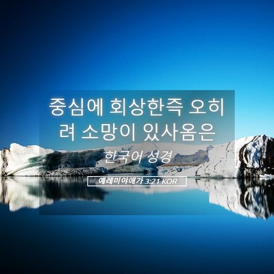 Picture 05 - 예레미야애가 3:21 KOR - 중심에 회상한즉 오히려 소망이 - Bible Verse Picture