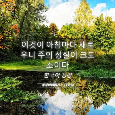 Picture 05 - 예레미야애가 3:23 KOR - 이것이 아침마다 새로우니 주의 - Bible Verse Picture