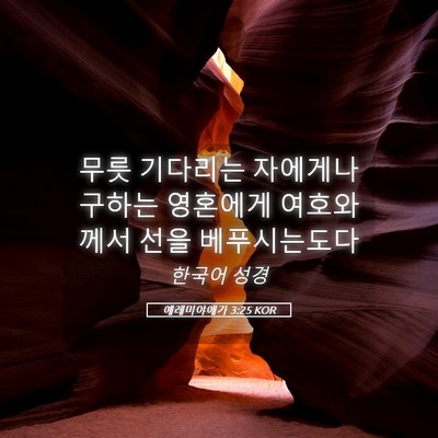 Picture 05 - 예레미야애가 3:25 KOR - 무릇 기다리는 자에게나 구하는 - Bible Verse Picture