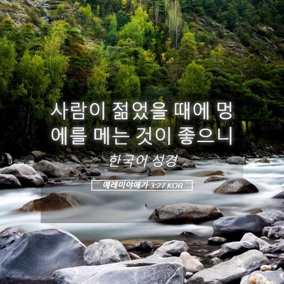 Picture 05 - 예레미야애가 3:27 KOR - 사람이 젊었을 때에 멍에를 메는 - Bible Verse Picture