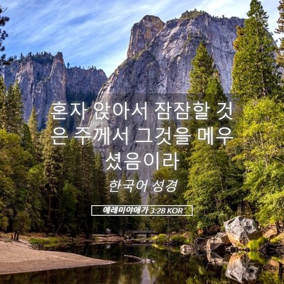 Picture 05 - 예레미야애가 3:28 KOR - 혼자 앉아서 잠잠할 것은 주께서 - Bible Verse Picture