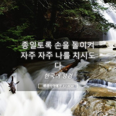 Picture 05 - 예레미야애가 3:3 KOR - 종일토록 손을 돌이켜 자주 자주 - Bible Verse Picture