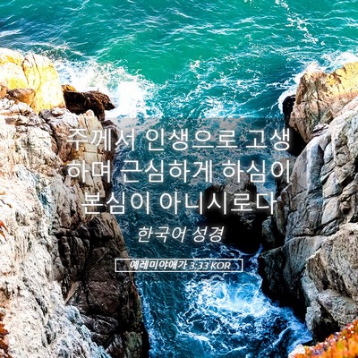 Picture 05 - 예레미야애가 3:33 KOR - 주께서 인생으로 고생하며 근심하게 - Bible Verse Picture