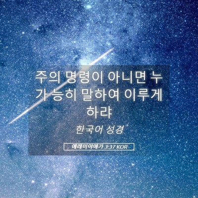 Picture 05 - 예레미야애가 3:37 KOR - 주의 명령이 아니면 누가 능히 - Bible Verse Picture