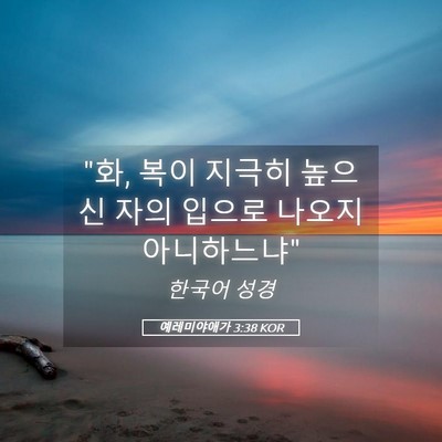 Picture 05 - 예레미야애가 3:38 KOR - 