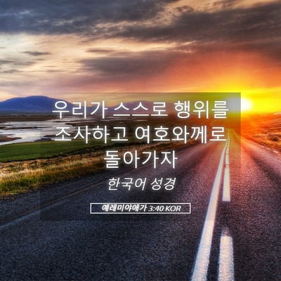 Picture 05 - 예레미야애가 3:40 KOR - 우리가 스스로 행위를 조사하고 - Bible Verse Picture