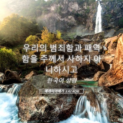 Picture 05 - 예레미야애가 3:42 KOR - 우리의 범죄함과 패역함을 주께서 - Bible Verse Picture