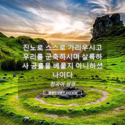 Picture 05 - 예레미야애가 3:43 KOR - 진노로 스스로 가리우시고 우리를 - Bible Verse Picture