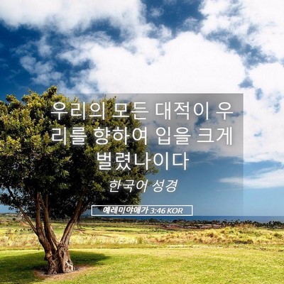 Picture 05 - 예레미야애가 3:46 KOR - 우리의 모든 대적이 우리를 향하여 - Bible Verse Picture