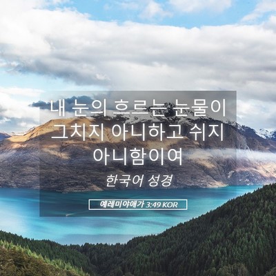 Picture 05 - 예레미야애가 3:49 KOR - 내 눈의 흐르는 눈물이 그치지 - Bible Verse Picture