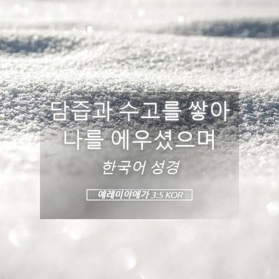 Picture 05 - 예레미야애가 3:5 KOR - 담즙과 수고를 쌓아 나를 - Bible Verse Picture