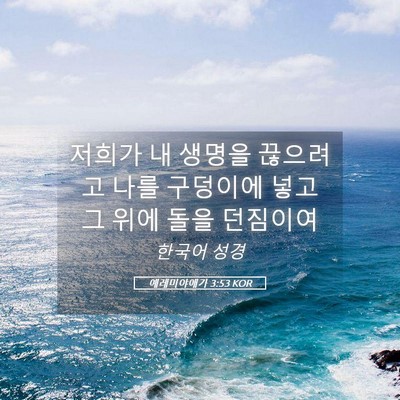 Picture 05 - 예레미야애가 3:53 KOR - 저희가 내 생명을 끊으려고 나를 - Bible Verse Picture