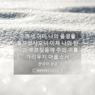 Picture 05 - 예레미야애가 3:56 KOR - 주께서 이미 나의 음성을 - Bible Verse Picture