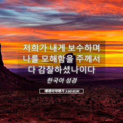 Picture 05 - 예레미야애가 3:60 KOR - 저희가 내게 보수하며 나를 모해함을 - Bible Verse Picture