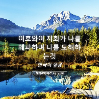 Picture 05 - 예레미야애가 3:61 KOR - 여호와여 저희가 나를 훼파하며 나를 - Bible Verse Picture