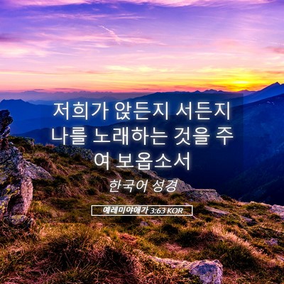 Picture 05 - 예레미야애가 3:63 KOR - 저희가 앉든지 서든지 나를 노래하는 - Bible Verse Picture