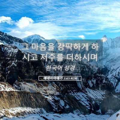 Picture 05 - 예레미야애가 3:65 KOR - 그 마음을 강퍅하게 하시고 저주를 - Bible Verse Picture
