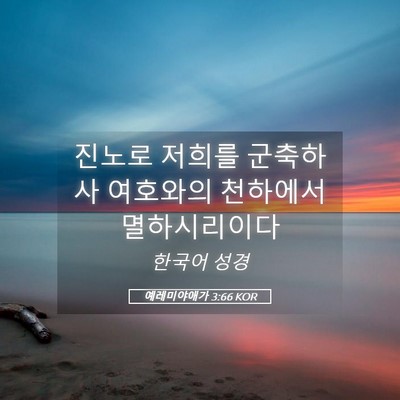 Picture 05 - 예레미야애가 3:66 KOR - 진노로 저희를 군축하사 여호와의 - Bible Verse Picture