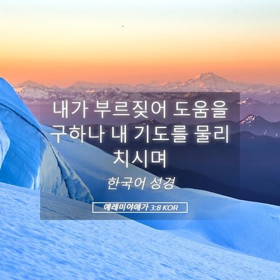 Picture 05 - 예레미야애가 3:8 KOR - 내가 부르짖어 도움을 구하나 내 - Bible Verse Picture
