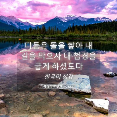 Picture 05 - 예레미야애가 3:9 KOR - 다듬은 돌을 쌓아 내 길을 막으사 내 - Bible Verse Picture