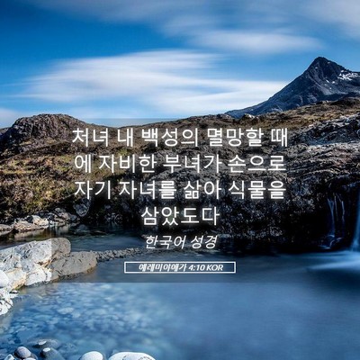 Picture 05 - 예레미야애가 4:10 KOR - 처녀 내 백성의 멸망할 때에 자비한 - Bible Verse Picture