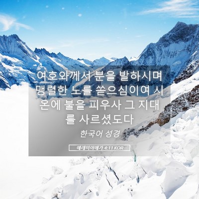 Picture 05 - 예레미야애가 4:11 KOR - 여호와께서 분을 발하시며 맹렬한 - Bible Verse Picture