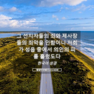 Picture 05 - 예레미야애가 4:13 KOR - 그 선지자들의 죄와 제사장들의 - Bible Verse Picture