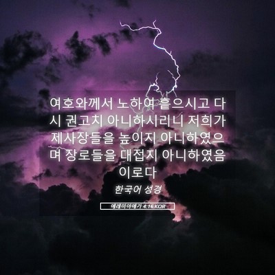 Picture 05 - 예레미야애가 4:16 KOR - 여호와께서 노하여 흩으시고 다시 - Bible Verse Picture