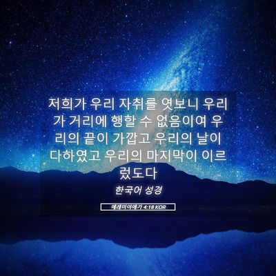 Picture 05 - 예레미야애가 4:18 KOR - 저희가 우리 자취를 엿보니 우리가 - Bible Verse Picture