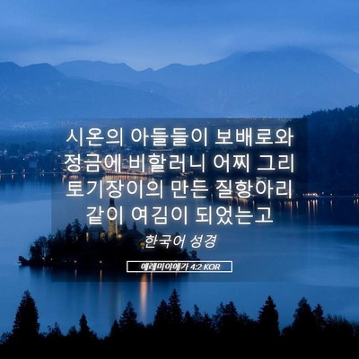 Picture 05 - 예레미야애가 4:2 KOR - 시온의 아들들이 보배로와 정금에 - Bible Verse Picture
