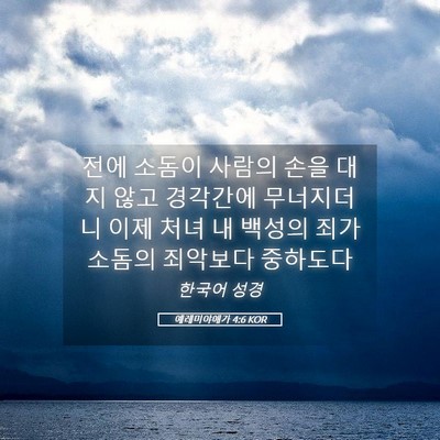 Picture 05 - 예레미야애가 4:6 KOR - 전에 소돔이 사람의 손을 대지 않고 - Bible Verse Picture