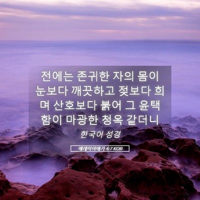 Picture 05 - 예레미야애가 4:7 KOR - 전에는 존귀한 자의 몸이 눈보다 - Bible Verse Picture