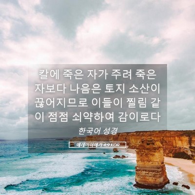 Picture 05 - 예레미야애가 4:9 KOR - 칼에 죽은 자가 주려 죽은 자보다 - Bible Verse Picture