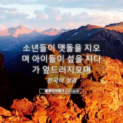 Picture 05 - 예레미야애가 5:13 KOR - 소년들이 맷돌을 지오며 아이들이 - Bible Verse Picture