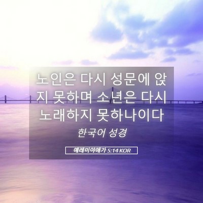 Picture 05 - 예레미야애가 5:14 KOR - 노인은 다시 성문에 앉지 못하며 - Bible Verse Picture