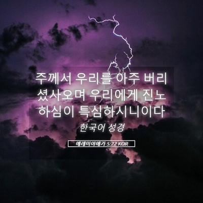 Picture 05 - 예레미야애가 5:22 KOR - 주께서 우리를 아주 버리셨사오며 - Bible Verse Picture