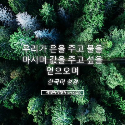 Picture 05 - 예레미야애가 5:4 KOR - 우리가 은을 주고 물을 마시며 값을 - Bible Verse Picture