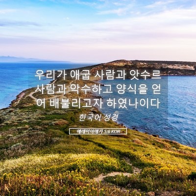 Picture 05 - 예레미야애가 5:6 KOR - 우리가 애굽 사람과 앗수르 사람과 - Bible Verse Picture