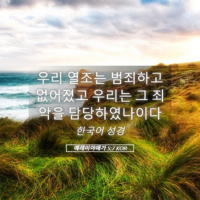 Picture 05 - 예레미야애가 5:7 KOR - 우리 열조는 범죄하고 없어졌고 - Bible Verse Picture