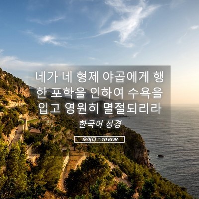 Picture 05 - 오바댜 1:10 KOR - 네가 네 형제 야곱에게 행한 포학을 - Bible Verse Picture