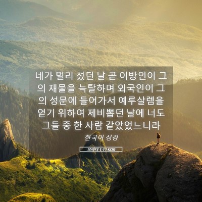 Picture 05 - 오바댜 1:11 KOR - 네가 멀리 섰던 날 곧 이방인이 그의 - Bible Verse Picture